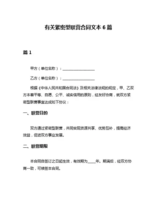 有关紧密型联营合同文本6篇