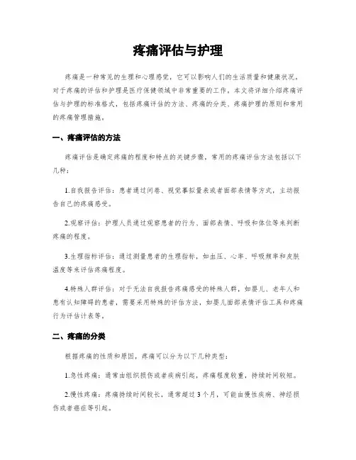 疼痛评估与护理