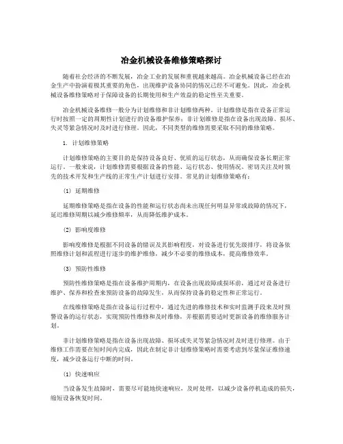 冶金机械设备维修策略探讨