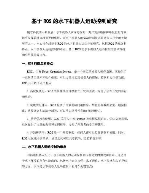 基于ROS的水下机器人运动控制研究