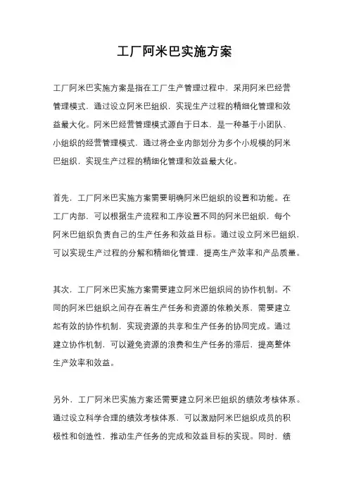 工厂阿米巴实施方案