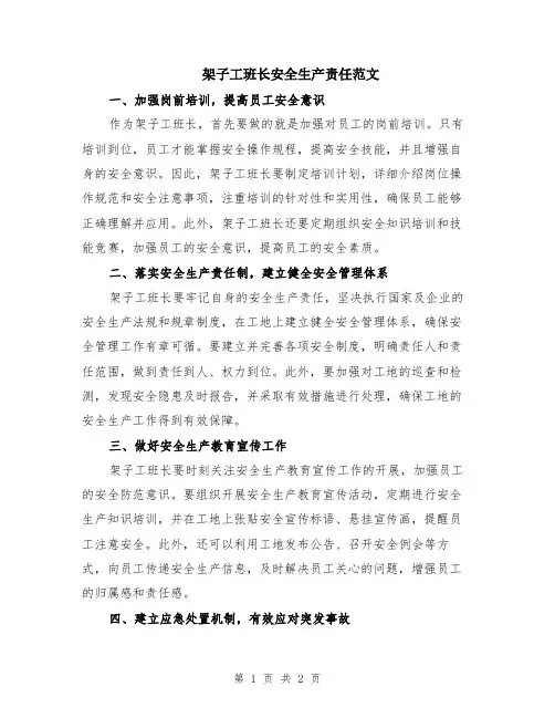 架子工班长安全生产责任范文
