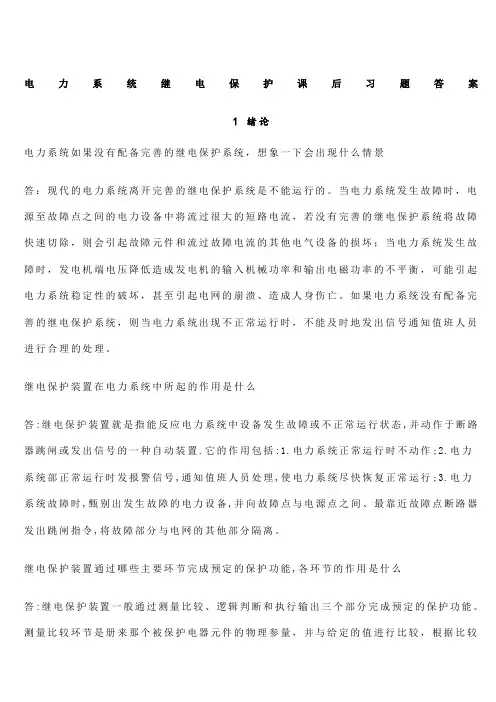 电力系统继电保护课后习题解析答案全