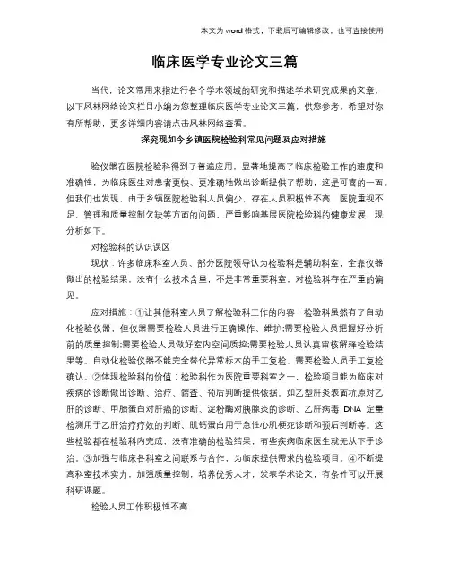 临床医学专业论文三篇