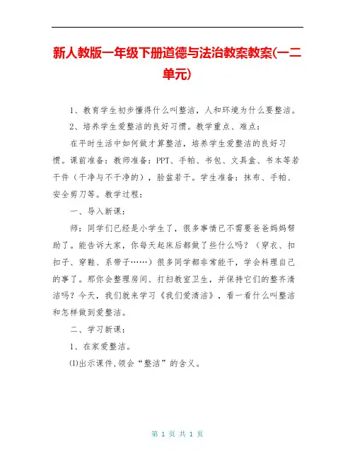 新人教版一年级下册道德与法治教案教案(一二单元)