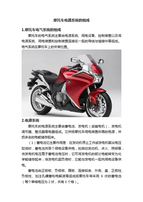 摩托车电器系统的组成