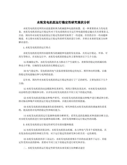 水轮发电机组运行稳定性研究现状分析