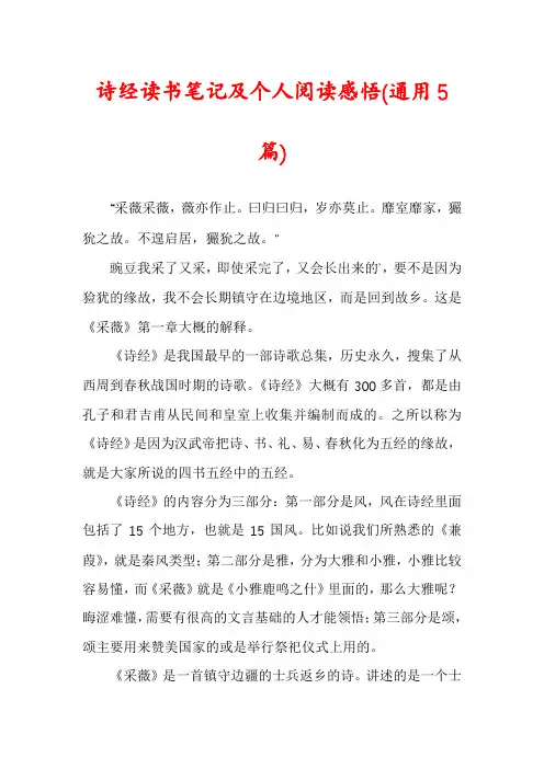 诗经读书笔记及个人阅读感悟(通用5篇)