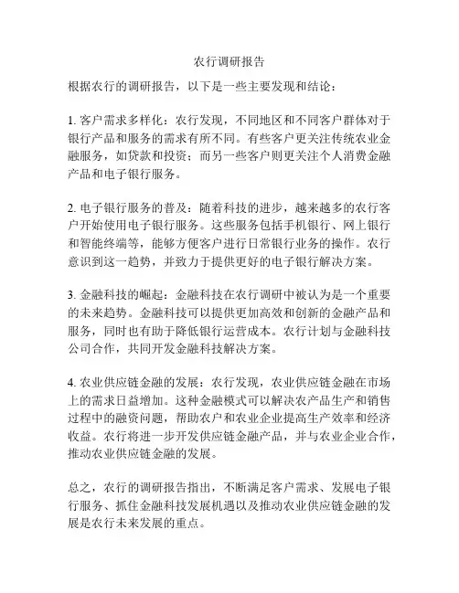 农行调研报告