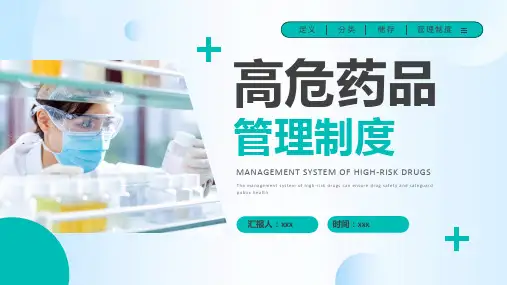 高危药品管理制度培训课件PPT