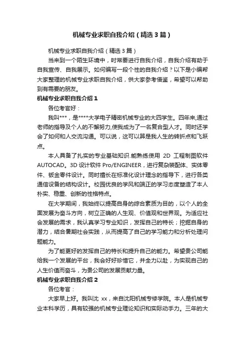 机械专业求职自我介绍（精选3篇）