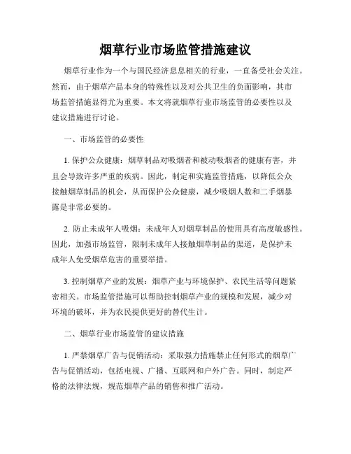 烟草行业市场监管措施建议