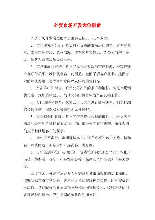 外贸市场开发岗位职责