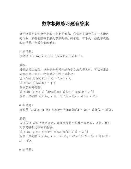 数学极限练习题有答案