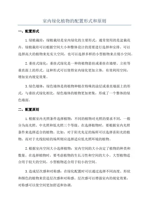 室内绿化植物的配置形式和原则