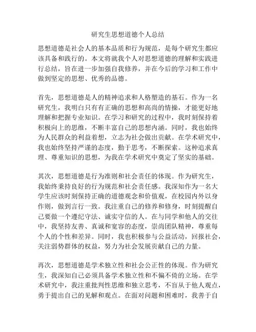 研究生思想道德个人总结