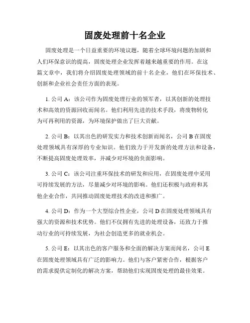 固废处理前十名企业