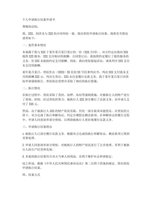 个人申请执行结案申请书