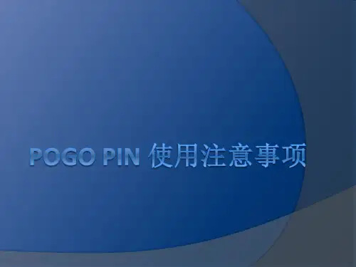 pogo pin 使用注意事项