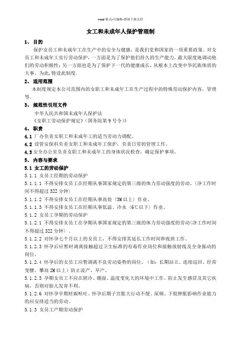 女工和未成年人保护制度