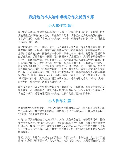 我身边的小人物中考满分作文优秀9篇