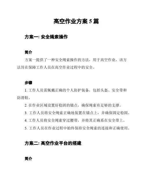 高空作业方案5篇