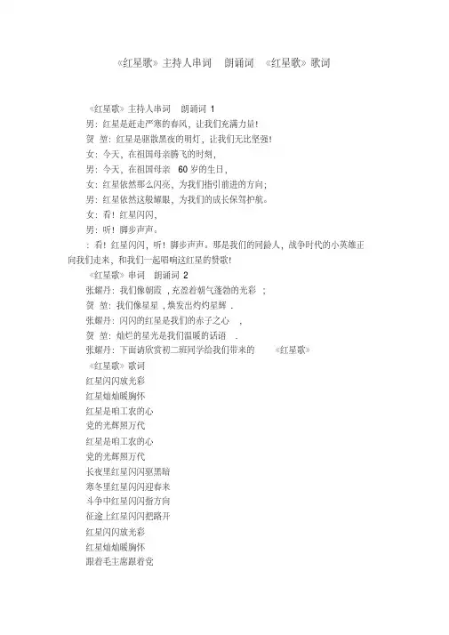 《红星歌》主持人串词朗诵词《红星歌》歌词