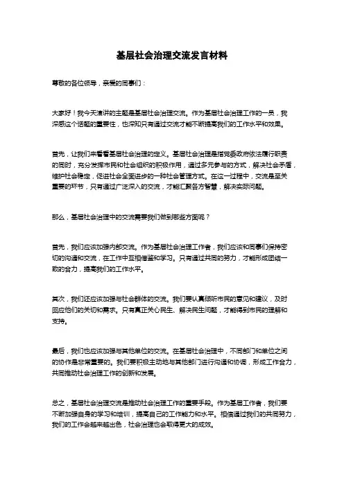 基层社会治理交流发言材料