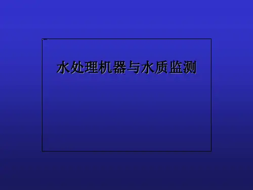 血透水处理