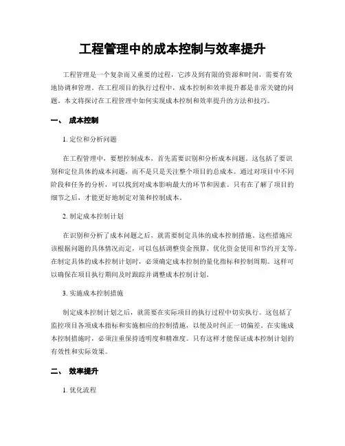 工程管理中的成本控制与效率提升