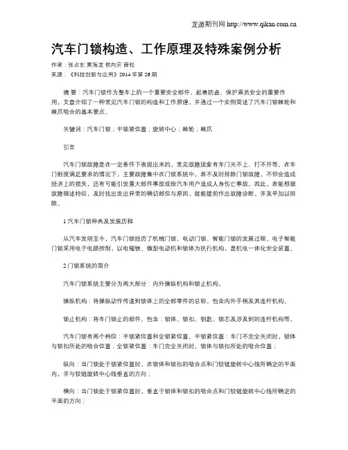 汽车门锁构造、工作原理及特殊案例分析