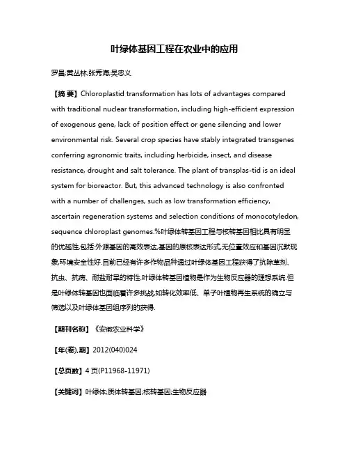 叶绿体基因工程在农业中的应用