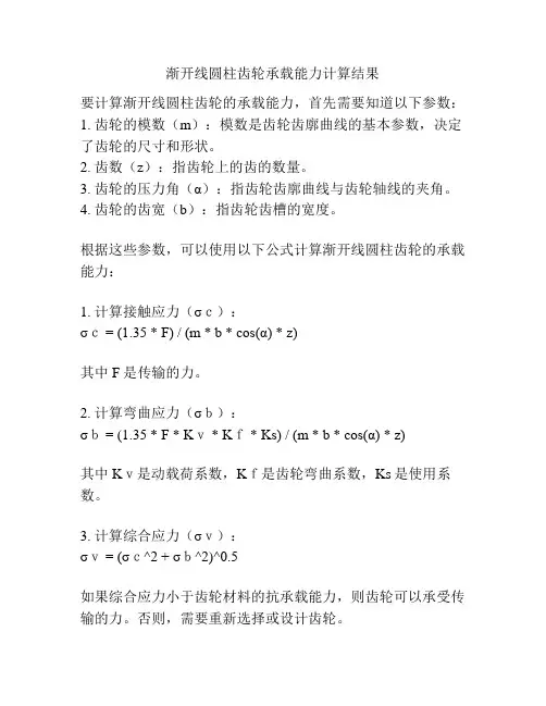 渐开线圆柱齿轮承载能力计算结果