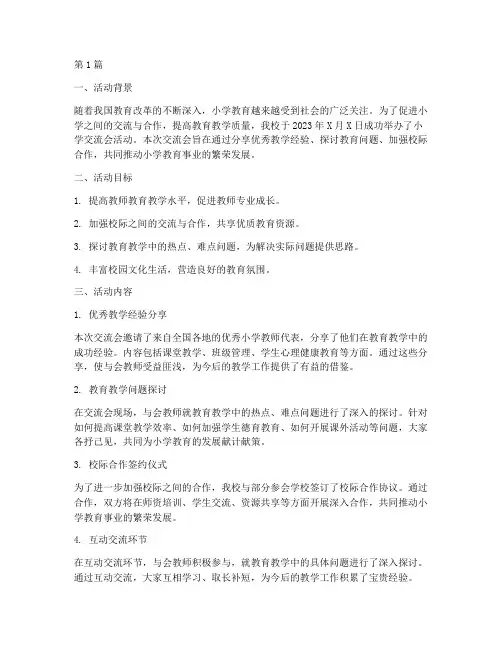 小学交流会活动总结语文(3篇)