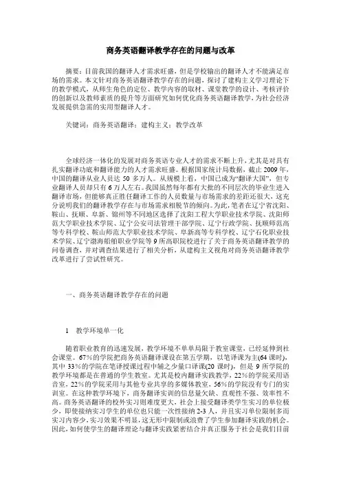 商务英语翻译教学存在的问题与改革