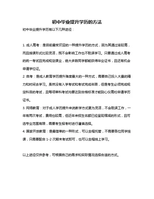 初中毕业提升学历的方法
