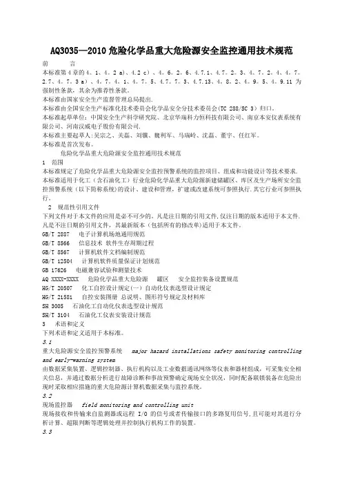 危险化学品重大危险源安全监控通用技术规范AQ3035-2010