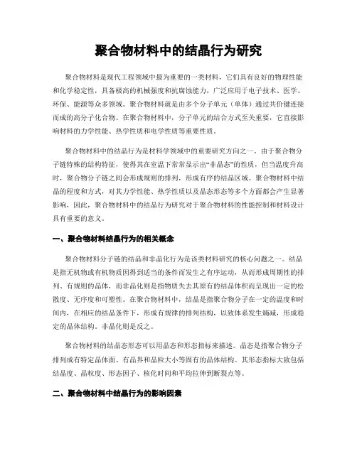 聚合物材料中的结晶行为研究