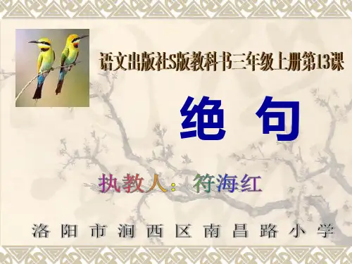 绝句唐杜甫三年级语文上册