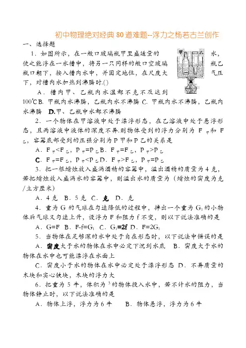物理浮力(经典难题)