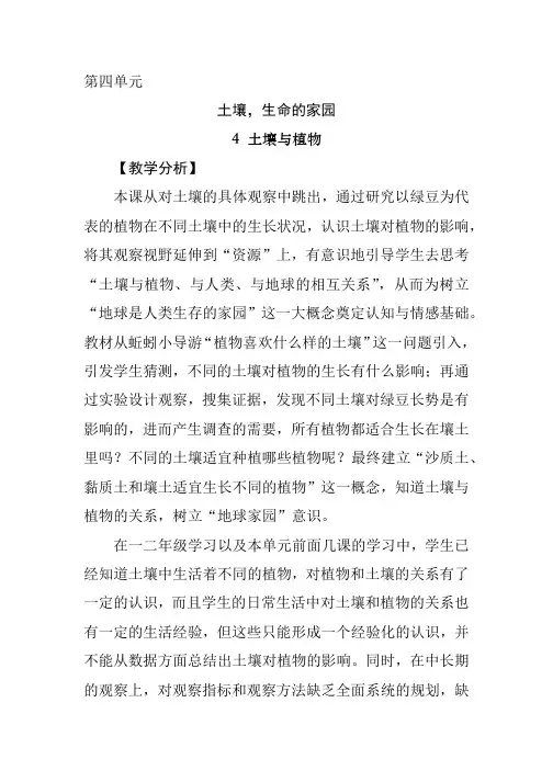 大象版(新教材)小学科学三年级下册4.4《土壤与植物》教学设计