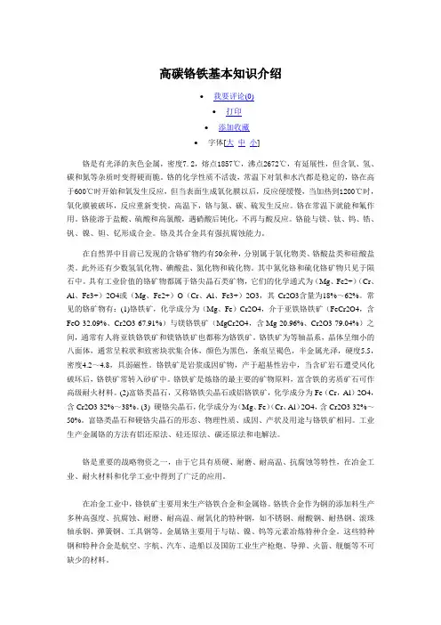 高碳铬铁基本知识介绍