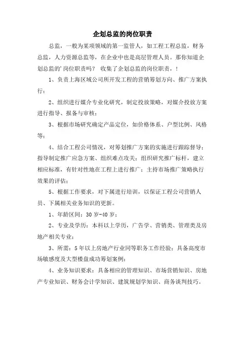 企划总监的岗位职责