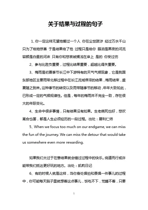 关于结果与过程的句子