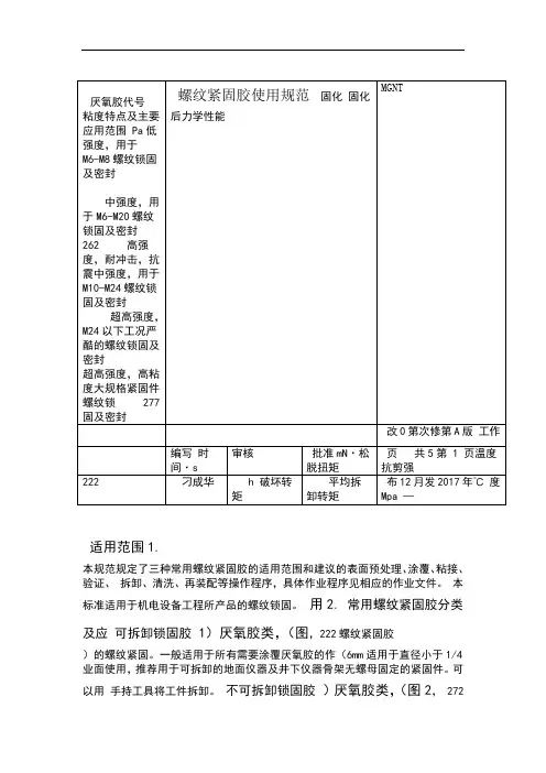 螺纹紧固胶使用规范
