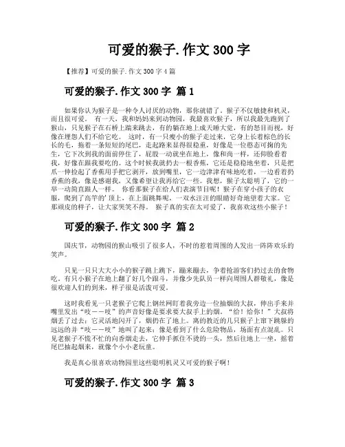 可爱的猴子作文300字