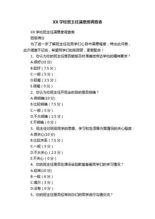 XX学校班主任满意度调查表