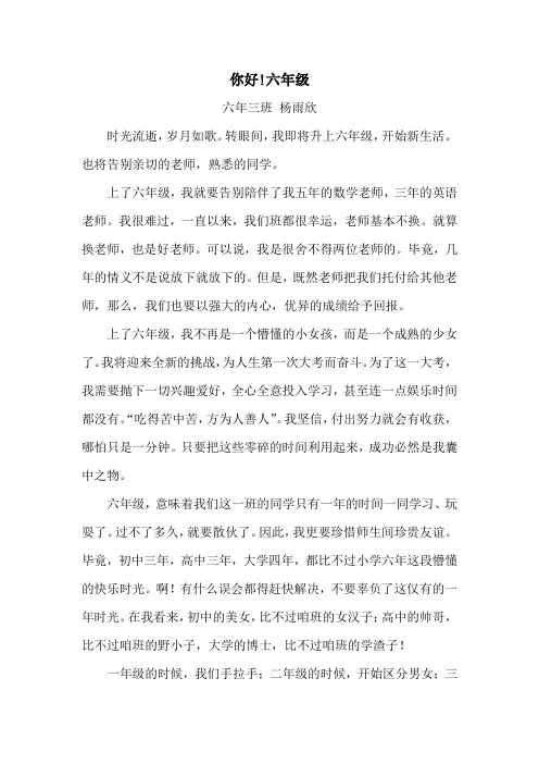 小学作文《你好!六年级》