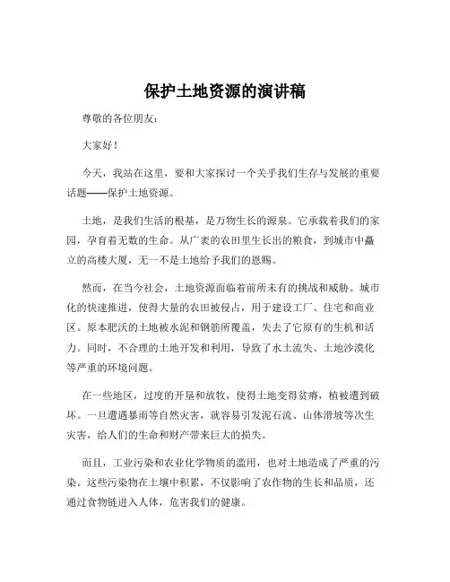 保护土地资源的演讲稿