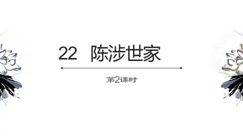 部编版初中语文九年级下 第22课 陈涉世家 第二课时 精品优质课件(共35张PPT)